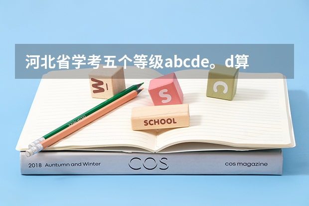 河北省学考五个等级abcde。d算过吗？