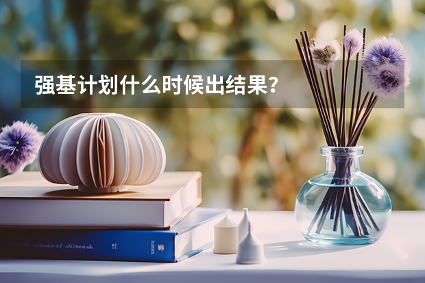 强基计划什么时候出结果？