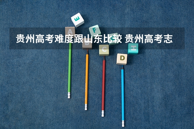 贵州高考难度跟山东比较 贵州高考志愿二本相关问题若干