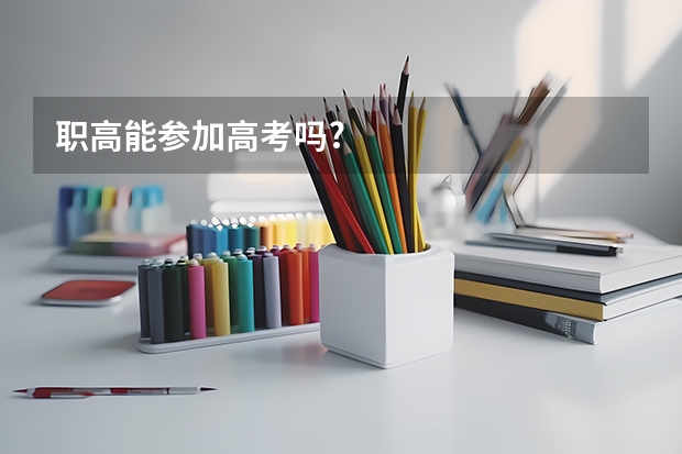 职高能参加高考吗?
