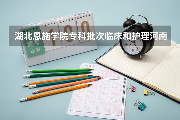 湖北恩施学院专科批次临床和护理河南考生多少位次