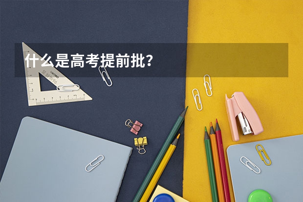 什么是高考提前批？