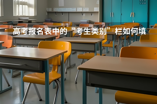 高考报名表中的“考生类别”栏如何填写？