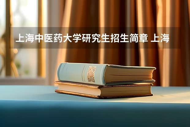 上海中医药大学研究生招生简章 上海中医药大学考研报考条件?