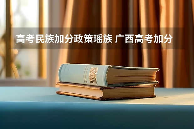 高考民族加分政策瑶族 广西高考加分政策2024