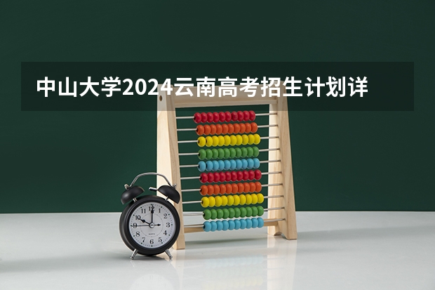 中山大学2024云南高考招生计划详解