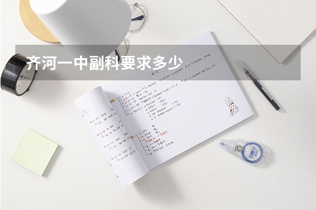 齐河一中副科要求多少