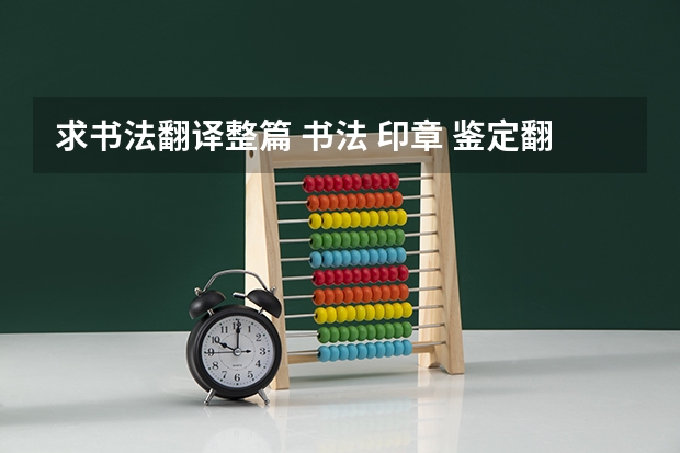 求书法翻译整篇 书法 印章 鉴定翻译