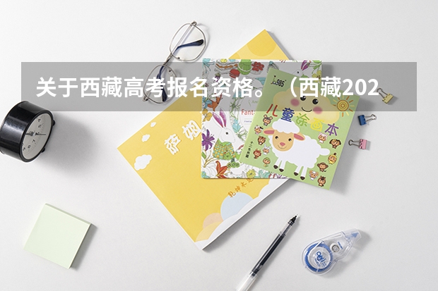 关于西藏高考报名资格。（西藏2023年成人高考报名流程及费用？）