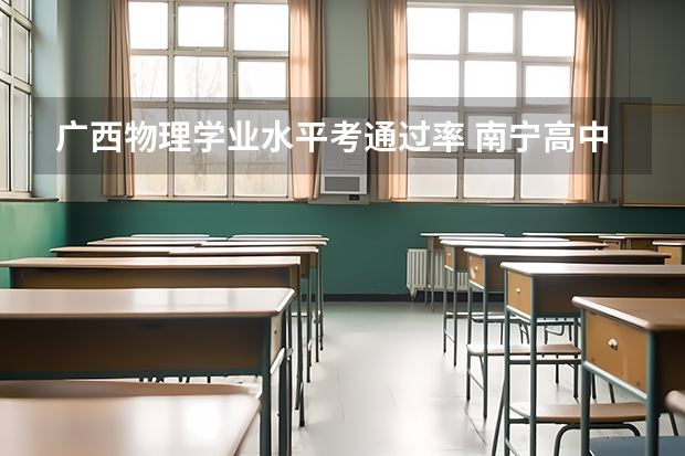 广西物理学业水平考通过率 南宁高中学业水平考试分数线