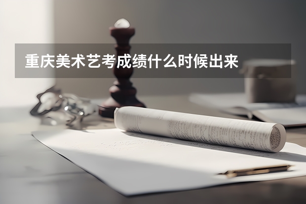 重庆美术艺考成绩什么时候出来
