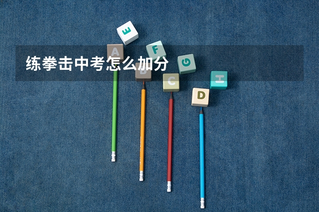 练拳击中考怎么加分