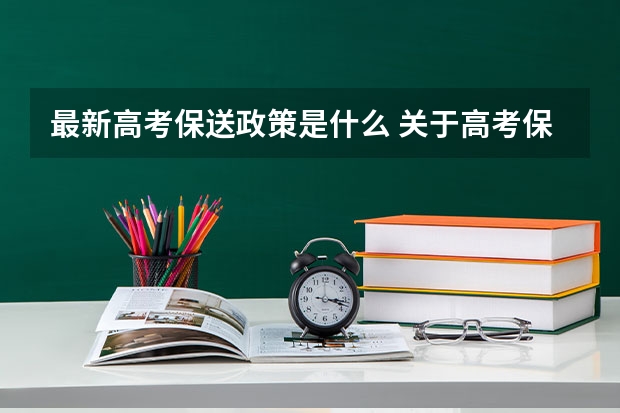 最新高考保送政策是什么 关于高考保送的问题