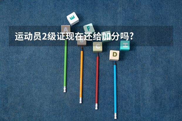 运动员2级证现在还给加分吗?
