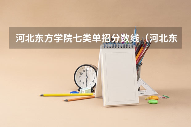 河北东方学院七类单招分数线（河北东方学院单招分数）