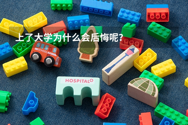 上了大学为什么会后悔呢?