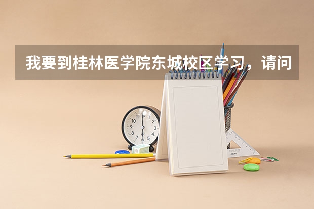 我要到桂林医学院东城校区学习,请问在东城校区附近有什么好的旅馆?【看回答情况酌情加分】