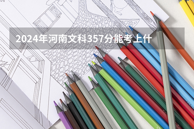 2024年河南文科357分能考上什么大学?