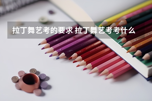 拉丁舞艺考的要求 拉丁舞艺考考什么