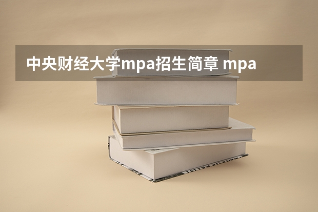 中央财经大学mpa招生简章 mpa学费一览表2022