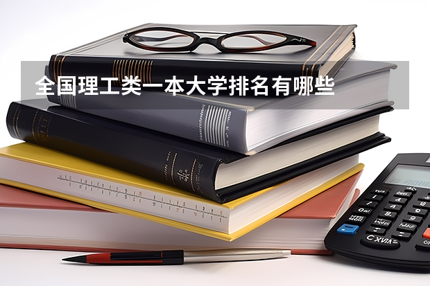全国理工类一本大学排名有哪些