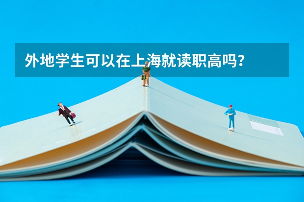 外地学生可以在上海就读职高吗？