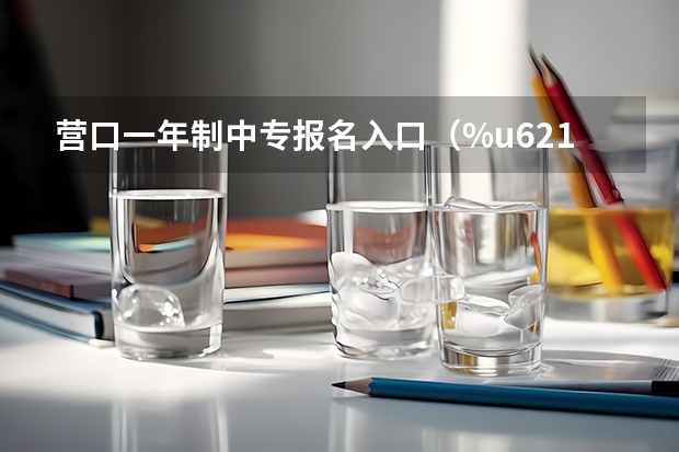 营口一年制中专报名入口（%u6210%u4EBA%u9AD8%u8003我想问一下成人高考报名？）