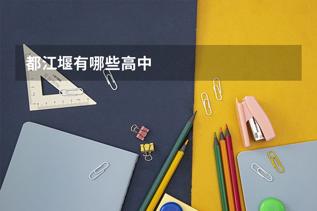 都江堰有哪些高中