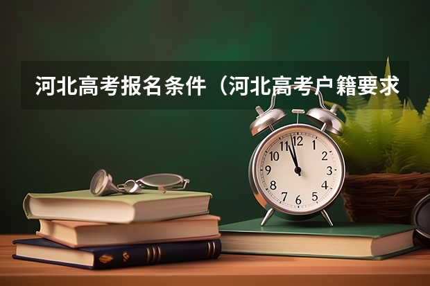 河北高考报名条件（河北高考户籍要求）