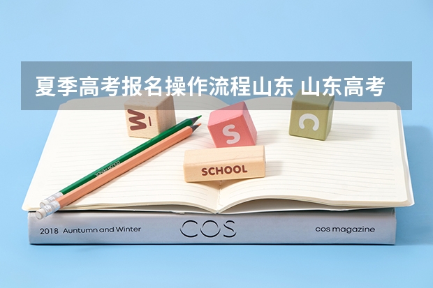 夏季高考报名操作流程山东 山东高考报名流程