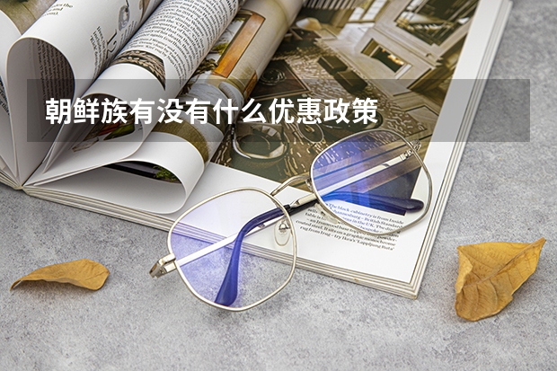 朝鲜族有没有什么优惠政策