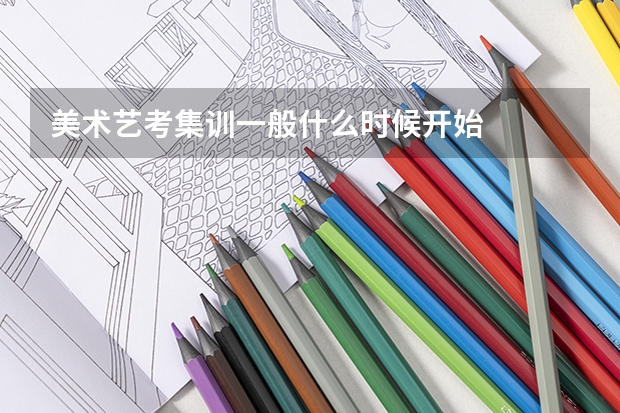 美术艺考集训一般什么时候开始