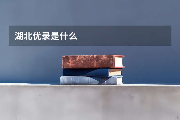 湖北优录是什么