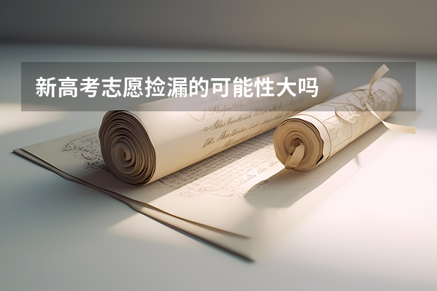 新高考志愿捡漏的可能性大吗