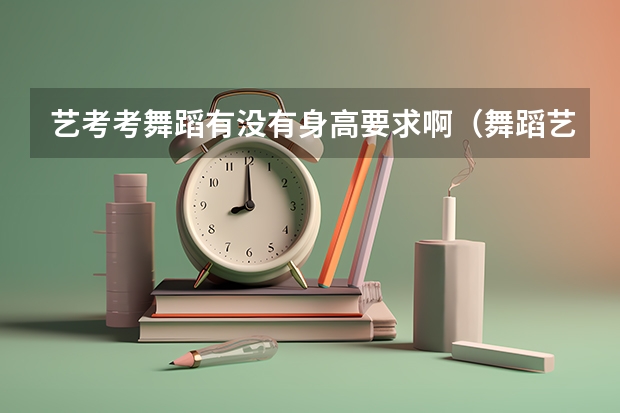 艺考考舞蹈有没有身高要求啊（舞蹈艺考条件）