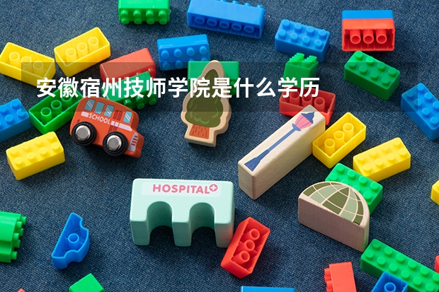 安徽宿州技师学院是什么学历