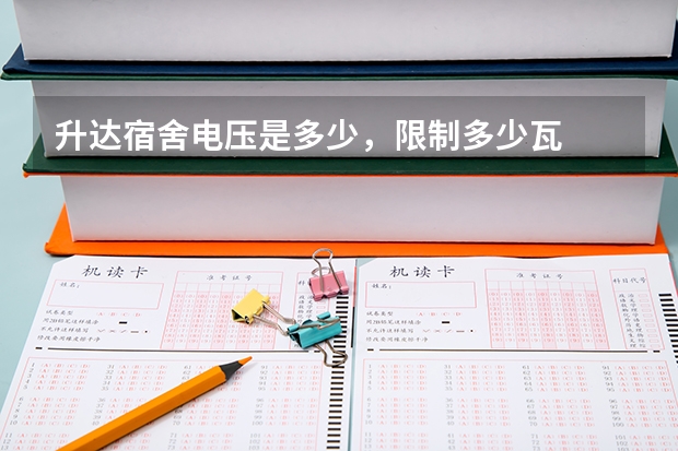 升达宿舍电压是多少，限制多少瓦