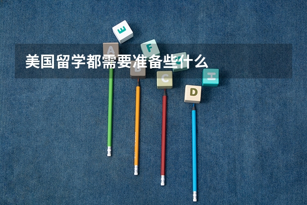 美国留学都需要准备些什么