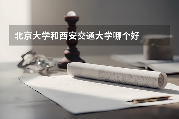 北京大学和西安交通大学哪个好