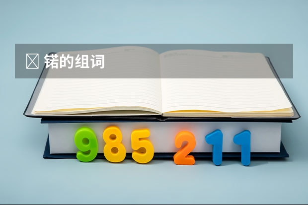 ﻿ 锘的组词