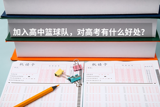 加入高中篮球队，对高考有什么好处？