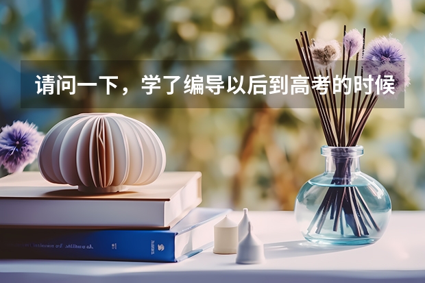 请问一下，学了编导以后到高考的时候有什么用？可以加分吗？