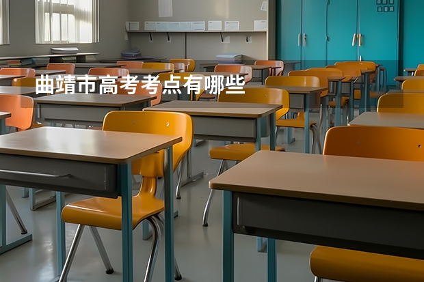 曲靖市高考考点有哪些