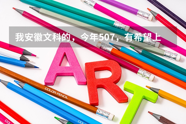 我安徽文科的，今年507，有希望上铜陵学院吗？