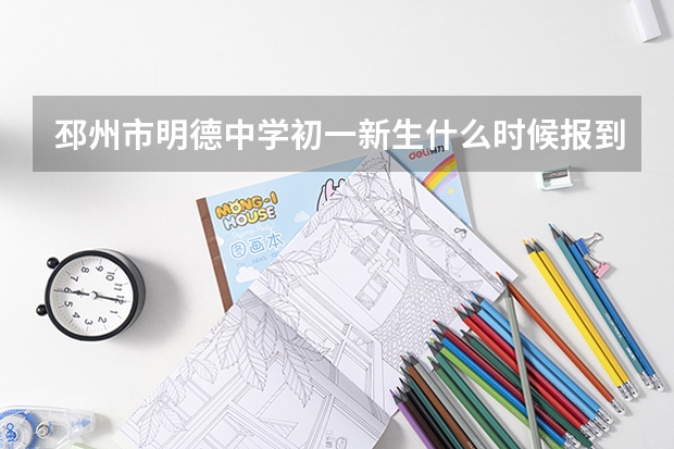 邳州市明德中学初一新生什么时候报到