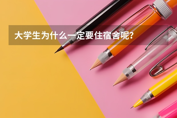 大学生为什么一定要住宿舍呢？