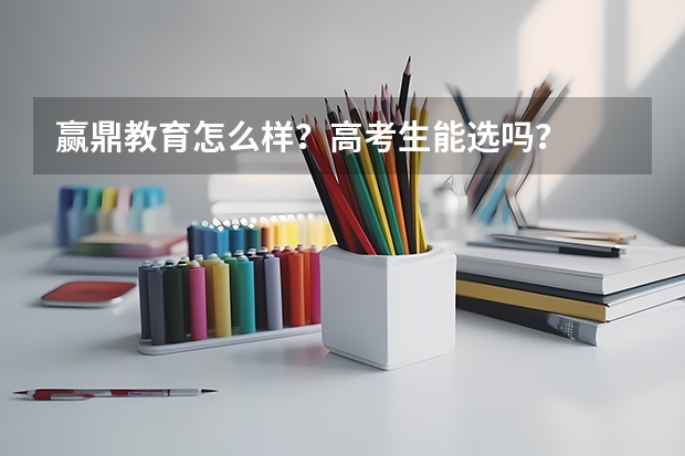 赢鼎教育怎么样？高考生能选吗？