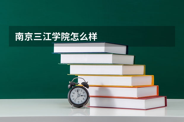 南京三江学院怎么样