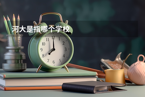 河大是指哪个学校