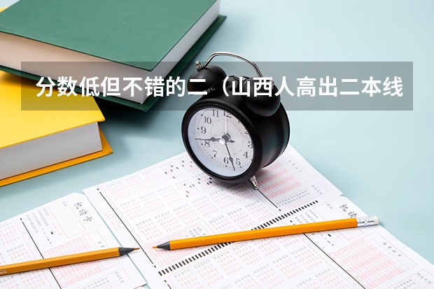 分数低但不错的二（山西人高出二本线八分是去太原学院好还是去南阳师范学院好）